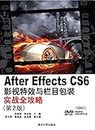 After Effects CS 6影视特效与栏目包装实战全攻略(第2版） (Chinese Edition)