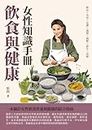 飲食與健康：女性知識手冊 (Traditional Chinese Edition)