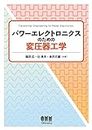 パワーエレクトロニクスのための変圧器工学 (Japanese Edition)