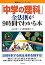 「中学の理科」全法則が9時間でわかる本 「勉強のコツ」シリーズ (Japanese Edition)