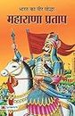 Bharat Ka Veer Yoddha Maharana Pratap (The Immortal Maharana Pratap Mewar's Rebel King) Maharana Rajput Resistance Book in Hindi
