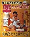 赤ちゃんと子どもの薬ガイドBOOK―初めての薬の不安と疑問をこの1冊で解消! (ベネッセ・ムック―たまひよブックス)
