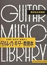 Tarurega guitar instruction book (1998) ISBN: 4112020104 [Japanese Import]