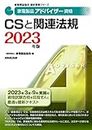 家電製品アドバイザー資格 CSと関連法規 2023年版 (家電製品協会認定資格シリーズ)