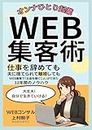 オンナひとり起業WEB集客術 (Japanese Edition)