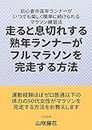 hashirutoikigiresurujukunennrannagamarasonwokansosuruhoho: hashirutoikigiresurujukunennrannagamarasonwokansosuruhoho (Japanese Edition)