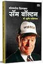 Sam Walton Biography, Walmart Store Book in Marathi Language, Great Business Personalities Books, Made In America Success Stories, मराठी पुस्तक
