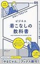 社会人１年目からの ビジネス着こなしの教科書 「やるじゃん。」ブックス (Japanese Edition)