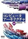 コンピュータアーキテクチャ (改訂5版) (Japanese Edition)