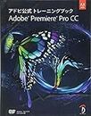 アドビ公式トレーニングブック Adobe Premiere Pro CC -DVD付-