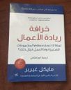 Libro árabe El mito del emprendimiento كتاب خرافة ريادة الاعمال كتب عربية