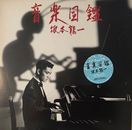 Ryuichi Sakamoto - 音楽図鑑 (LP, Album + 12", Single, Fir) (Very Good Plus (