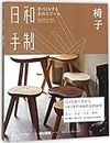 Japanese Handwork (Chair) (Chinese Edition)