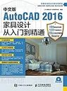 中文版AutoCAD 2016家具设计从入门到精通 (Chinese Edition)