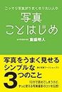 SimpleTips for taking better photoes for biginners: Beginning Photography Tips The photograph workshop to read (Japanese Edition)