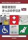 障害者割引きっぷの手引き vol.1 JR(旅客鉄道会社)編