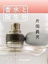 香水と誕生日 (Japanese Edition)