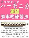 Chromatic harmonica super efficient practice method: The author who won a contest and became a lecturer without music experience as a member of society ... (Sayus Music Room) (Japanese Edition)