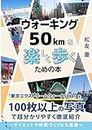 ウォーキング50kmを楽しく歩くための本: 「東京エクストリームウォーク50㎞」を 100枚以上の写真で超分かりやすく徹底紹介 (100kmウォーク)