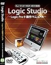 ミュージック・マスターガイドDVD“Logic Studio”-Logic Pro 9 操作マニュアル