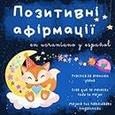Afirmaciones positivas en ucraniano y español: Libros infantiles educativos de español para extranjeros, Idioma ucraniano para niños