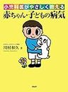 小児科医がやさしく教える 赤ちゃん・子どもの病気 (Japanese Edition)