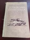 Russian Resource Book about Automotive Design Technology  1957 by V I. ANOKHIN