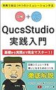 Getting Started with QucsStudio Practice: 4 useful simulation methods (Japanese Edition)