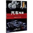 Automotive electrical appliances(Chinese Edition)