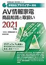 家電製品アドバイザー資格 AV情報家電 商品知識と取扱い 2021年版 (家電製品協会認定資格シリーズ)