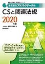 家電製品アドバイザー資格 CSと関連法規 2020年版 (家電製品協会認定資格シリーズ)