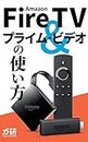 Amazon Fire TV and Prime Video Start Guide (Japanese Edition)