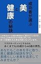 seikousyagaerabu bitokenkounohiketu (Japanese Edition)