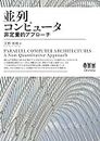 並列コンピュータ 非定量的アプローチ (Japanese Edition)