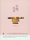 云想衣裳：中��国民族服饰的风神 (Chinese Edition)