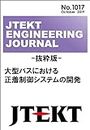 Advanced steering system technologies for BUS: JTEKT ENGINEERING JOURNAL (Japanese Edition)
