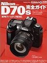 Nikon D70S 完全ガイド デジタルカメラマガジン特別編集 (Impress mook―DCM mook)