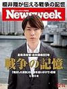 Newsweek (ニューズウィーク日本版) 2021年 12/14 号 [特集:2週連続企画「戦争の記憶」/表紙:櫻井翔]