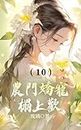 農門嬌寵榻上歡（10） (Traditional Chinese Edition)