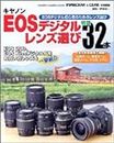キャノン EOSデジタルレンズ選び! カメラムックデジタルカメラシリーズ (Gakken camera mook)