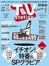 TV station (テレビステーション) 関東版 2024年5/4号 [雑誌]