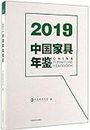 2019 China Furniture Yearbook(Chinese Edition)