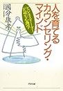 人を育てるカウンセリング・マインド ビジネスリーダーが読む心理学 (PHP文庫) (Japanese Edition)