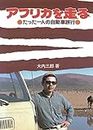 アフリカを走る: たった一人の自動車旅行 (Japanese Edition)