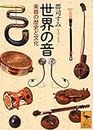 世界の音 楽器の歴史と文化 (講談社学術文庫)