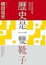 歷史是一雙靴子 (Y！Torch) (Traditional Chinese Edition)