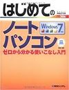 はじめてのノートパソコンWindows7対応 (BASIC MASTER SERIES)