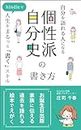 How to write a personal history of individuality to become a person who can talk about himself: The skill of writing your entire life on your Kindle (Japanese Edition)