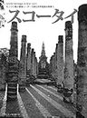 Sukhothai World Heritage in B/W (Japanese Edition)