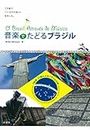 音楽でたどるブラジル (Japanese Edition)